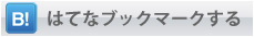 このエントリをはてなブックマークに登録
